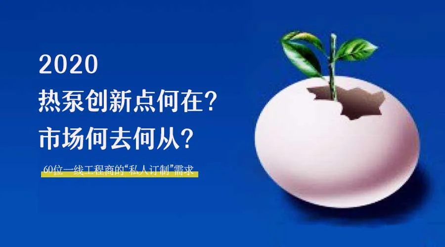 2020何去何從？！*全解讀空氣源熱泵12大領(lǐng)域創(chuàng)新之路